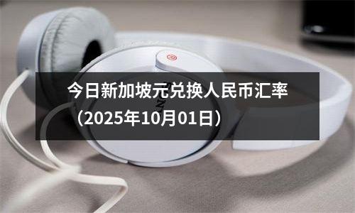 今日新加坡元兑换人民币汇率（2025年10月01日）