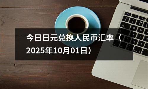 今日日元兑换人民币汇率（2025年10月01日）