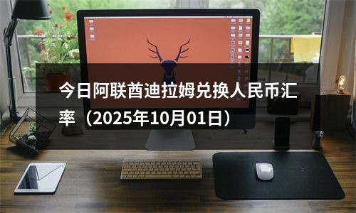 今日阿联酋迪拉姆兑换人民币汇率（2025年10月01日）